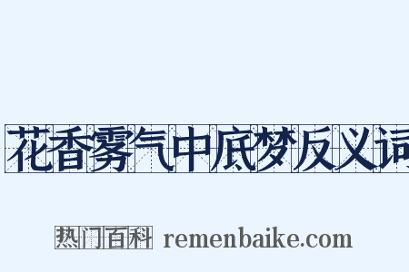 花香雾气中底梦反义词是什么意思的图片